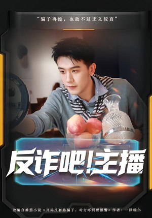 反诈吧！主播（75集）一口气看完全集