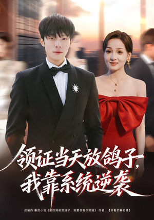 领证当天放鸽子，我靠系统逆袭（77集）海量短剧免费看