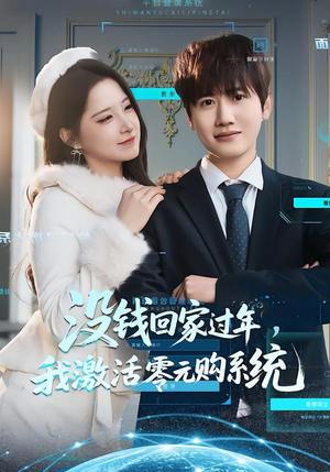 没钱回家过年，我激活零元购系统（80集）爆火短剧追不停