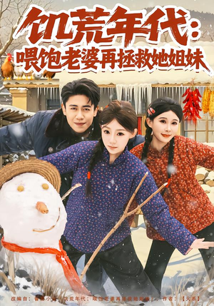 饥荒年代：喂饱老婆再拯救姐妹（80集）爆款短剧推荐