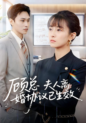 顾总，夫人离婚协议已生效（79集）高质量短剧推荐