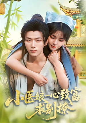 小医娘一心致富，求别撩（71集）全季一次看完