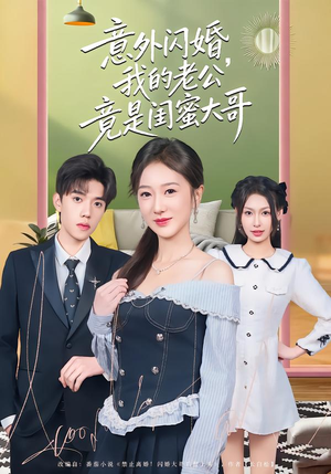 意外闪婚，我的老公竟是闺蜜大哥（71集）第32集