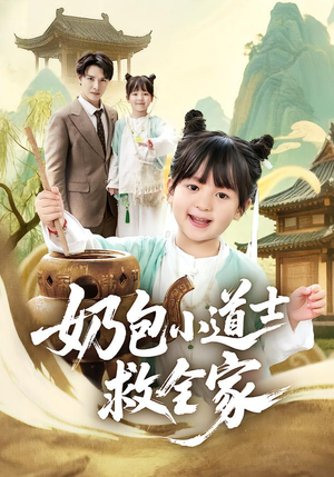 奶包小道士救全家（50集）精彩短剧天天看