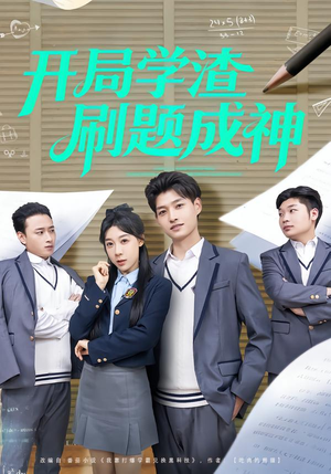 开局学渣刷题成神（64集）古装短剧推荐