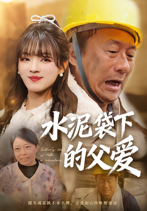 水泥袋下的父爱（60集）短剧全集免费看