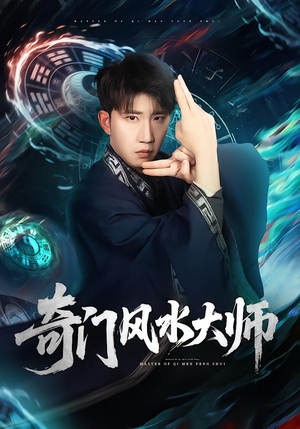 奇门风水大师（77集）简直不要太好看