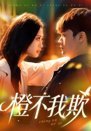 橙不我欺（80集）短剧在哪里看