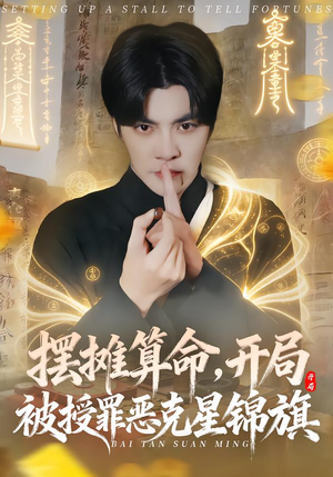 摆摊算命，开局被授罪恶克星锦旗（78集）精彩短剧推荐