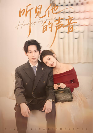 听见他的声音（70集）短剧分享剧集