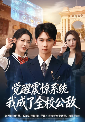 觉醒震惊系统我成了全校公敌（80集）好看短剧看不停