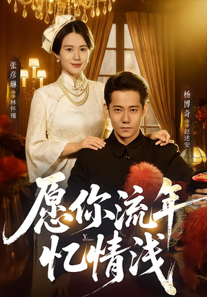 愿你流年忆情浅（75集）每日短剧推荐