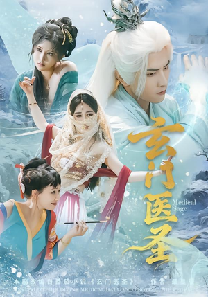 玄门医圣（70集）短剧全集大结局