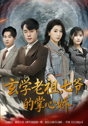 玄学老祖，七爷的掌心娇（80集）360网盘观看