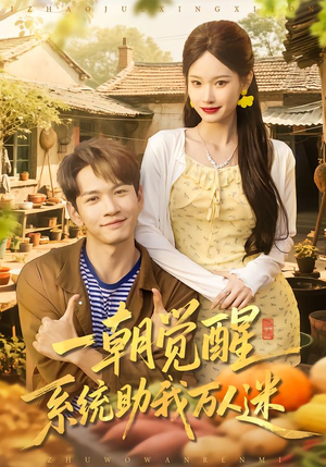 一朝觉醒，系统助我万人迷（70集）热门了短剧