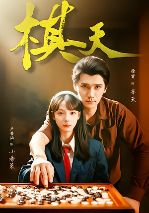 棋天（86集）第32集