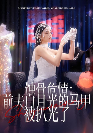 蚀骨危情：前夫白月光的马甲被扒光了（68集）最热短剧抢先看