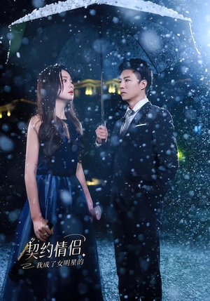 我成了女明星的契约情侣(86集) 我成了女明星的契约情侣(86集)经典老剧免费看