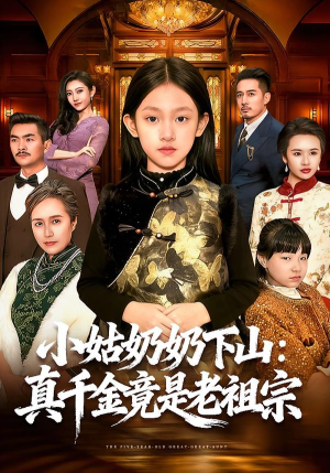 小姑奶奶下山：真千金竟是老祖宗（99集）免费看全网短剧
