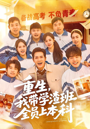 重生，我带学渣班全员上本科（80集）精彩的网络短剧