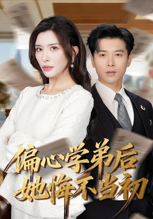 偏心学弟后她悔不当初（75集）短剧太好看了