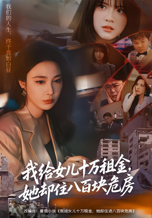 我给女儿十万租金,她却住八百块危房(60集) 我给女儿十万租金,她却住八百块危房(60集)零花钱看整部剧