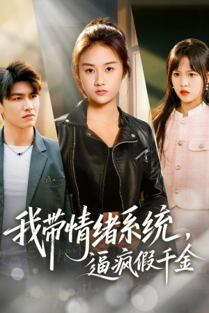 我带情绪系统，逼疯假千金（63集）去哪里看