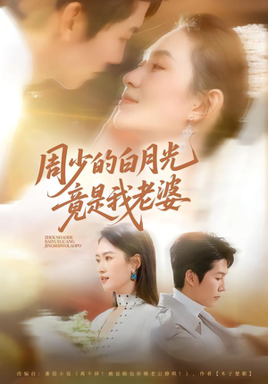 周少的白月光竟是我老婆（80集）短剧精彩推荐