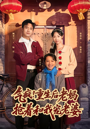 气疯！重生后老妈抢着和我宠老婆（77集）零花钱看整部剧