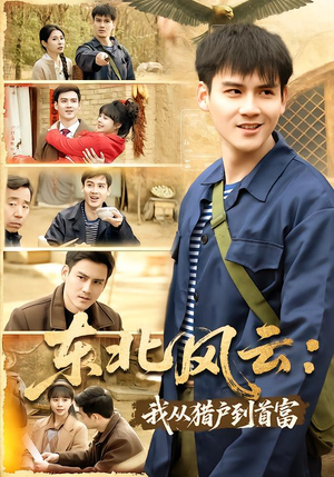 东北风云：我从猎户到首富（80集）精彩短剧来了