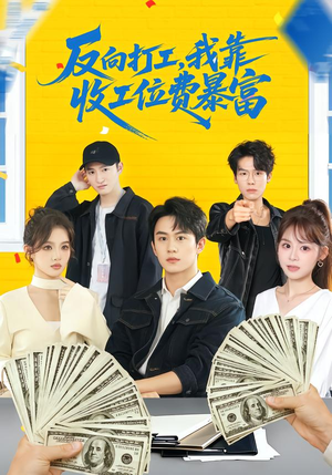 反向打工，我靠收工位费暴富（66集）好看吗