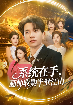 系统在手,画师收购半壁江山(80集) 系统在手,画师收购半壁江山(80集)精彩短剧后续
