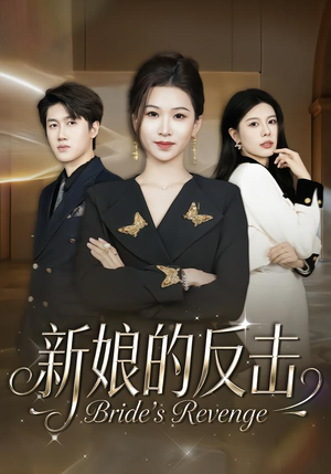 新娘的反击（40集）排行榜前十短剧