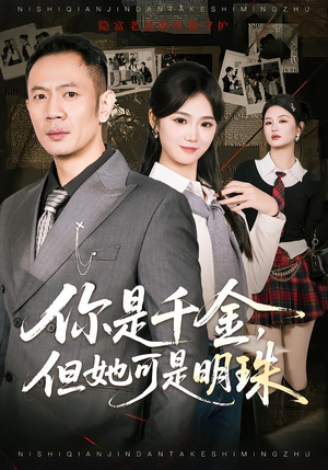 你是千金，但她可是明珠（60集）看短剧放松一下
