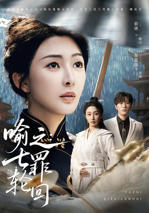 喻之：七罪轮回（80集）抢先看新短剧