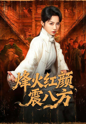 烽火红颜震八方(67集) 烽火红颜震八方(67集)番茄短剧免费看