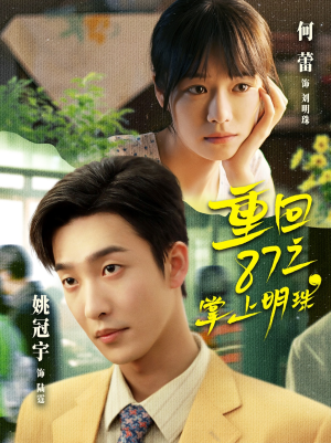 重回87之掌上明珠(157集) 重回87之掌上明珠(157集)精彩连连免费看