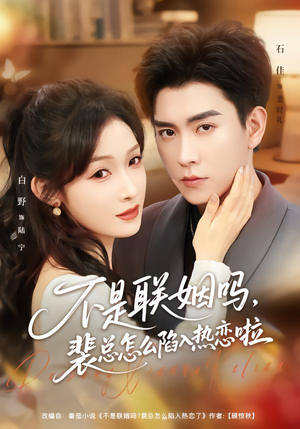 不是联姻吗，裴总怎么陷入热恋啦（80集）精彩好看短剧