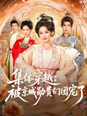 集体穿越被京城勋贵们团宠了（72集）真的好看吗