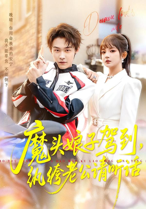 魔头娘子驾到,纨绔老公请听话(90集) 魔头娘子驾到,纨绔老公请听话(90集)哪个网站可以看