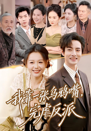 我靠一张乌鸦嘴,完虐反派(75集) 我靠一张乌鸦嘴,完虐反派(75集)热播短剧分享