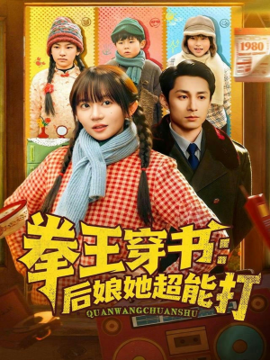 拳王穿书后娘她超能打（72集）免费全集短剧