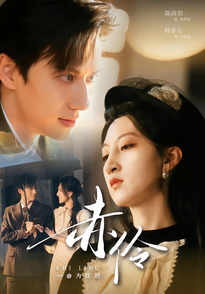 赤伶一曲为红颜（60集）全网短剧抢先看