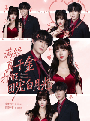 满级真千金打假团宠白月光(71集) 满级真千金打假团宠白月光(71集)短剧前十排行榜