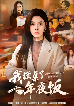 我掀桌了年夜饭（60集）全季一次看完