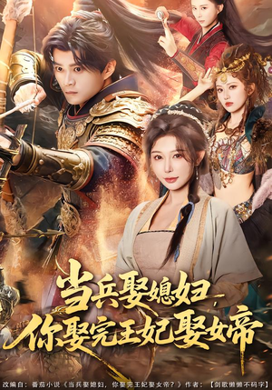 当兵娶媳妇，你娶完王妃娶女帝（80集）亿万短剧抢先看