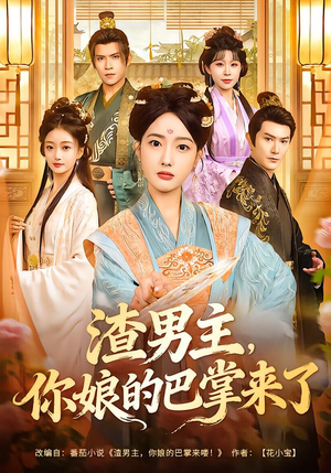 渣男主，你娘的巴掌来了（70集）完整版免费观看