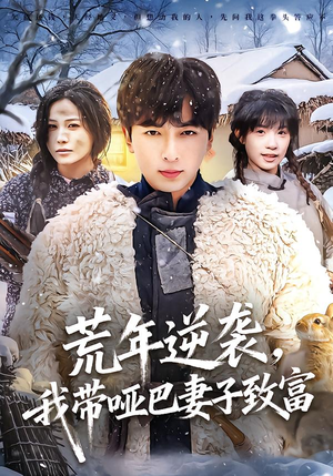 荒年逆袭，我带哑巴妻子致富（62集）热播短剧分享