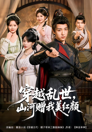 穿越乱世，山河赠我美红颜（80集）西瓜短剧免费看