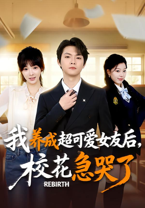 重生不当舔狗,校花崩溃了(71集) 重生不当舔狗,校花崩溃了(71集)火热短剧抢先看